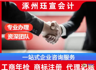 涿州珏宣会计王经理