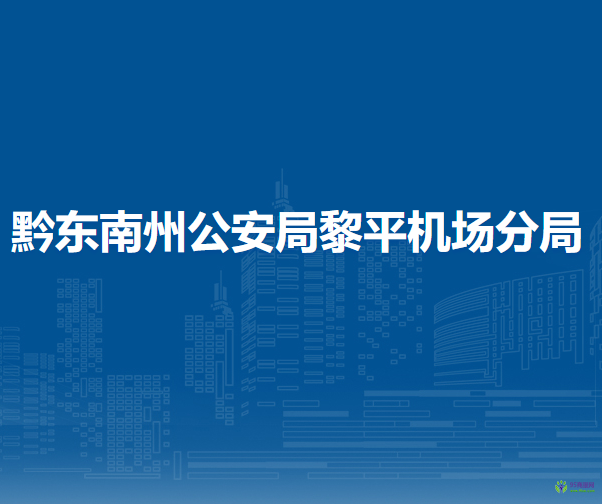 黔东南州公安局黎平机场分局