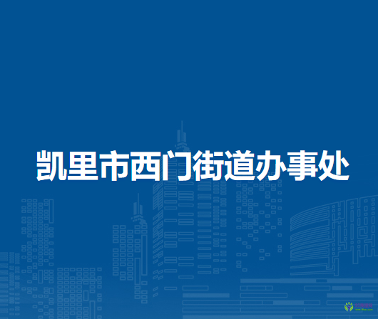 凯里市西门街道办事处