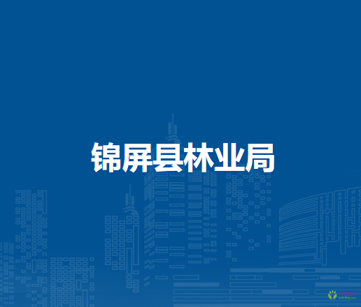 锦屏县林业局