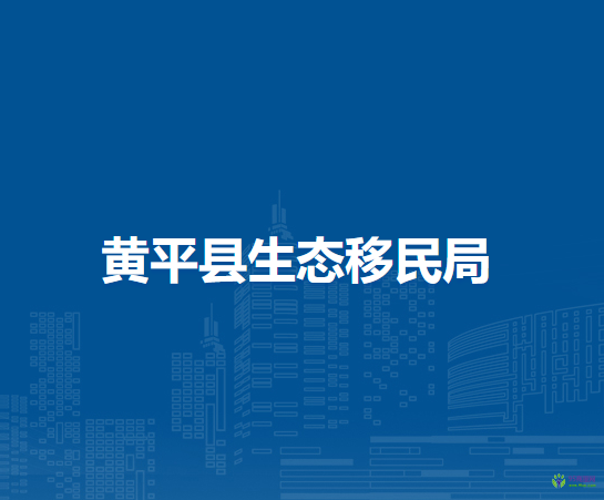 黄平县生态移民局