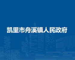 凯里市舟溪镇人民政府