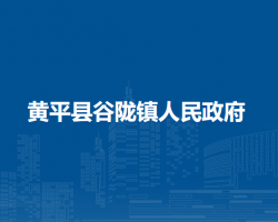 黄平县谷陇镇人民政府