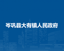 岑巩县大有镇人民政府