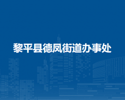 黎平县德凤街道办事处