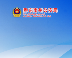黔东南州公安局网上办事大厅