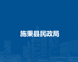 施秉县民政局