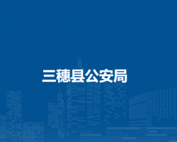 三穗县公安局