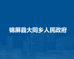 锦屏县大同乡人民政府