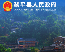 黎平县人民政府