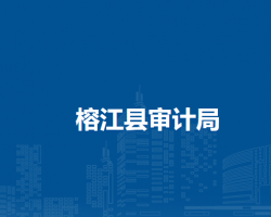 榕江县审计局