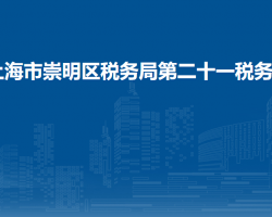 上海市崇明区税务局第二十一税务所