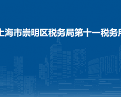 上海市崇明区税务局第十一税务所