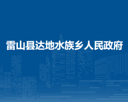 雷山县达地水族乡人民政府