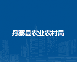 丹寨县农业农村局