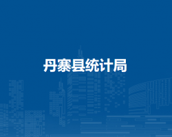 丹寨县统计局