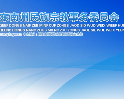 黔东南州民族宗教事务委员会网上办事大厅