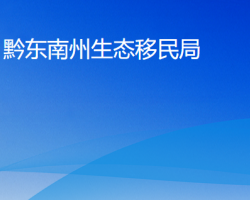 黔东南州生态移民局