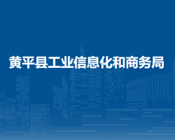 黄平县工业信息化和商务局
