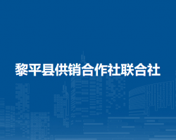 黎平县供销合作社联合社