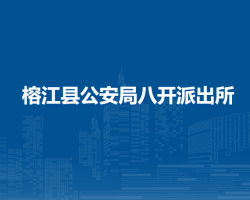 榕江县公安局八开派出所