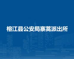 榕江县公安局寨蒿派出所