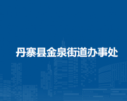 丹寨县金泉街道办事处