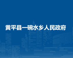 黄平县一碗水乡人民政府