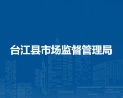 台江县市场监督管理局
