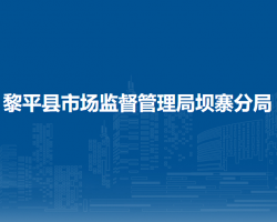 黎平县市场监督管理局坝寨分局