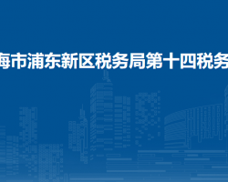 上海市浦东新区税务局第十四税务所