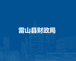 雷​山县财政局