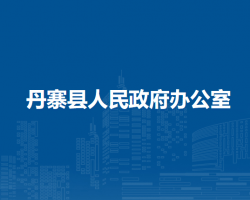 丹寨县人民政府办公室