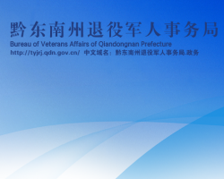 黔东南州退役军人事务局网上办事大厅