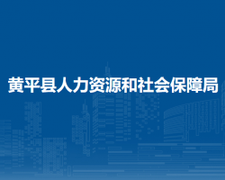 黄平县人力资源和社会保障局