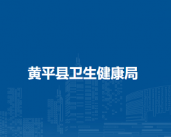 黄平县卫生健康局