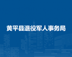 黄平县退役军人事务局