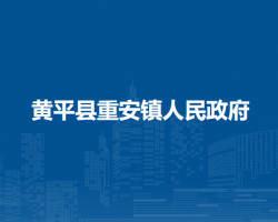 黄平县重安镇人民政府