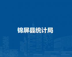 锦屏县统计局