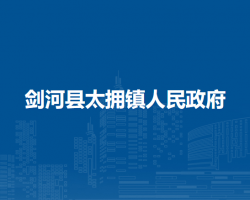 剑河县太拥镇人民政府