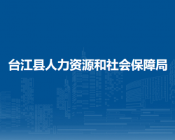 台江县人力资源和社会保障局
