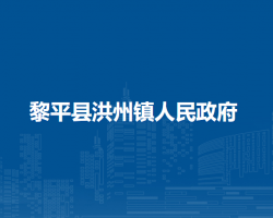 黎平县洪州镇人民政府