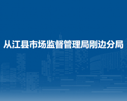 从江县市场监督管理局刚边分局
