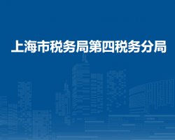 上海市税务局第四税务分局