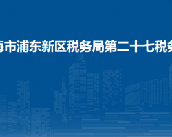 上海市浦东新区税务局第二十七税务所