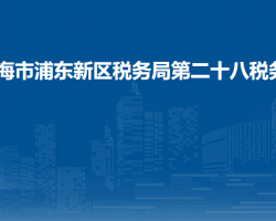 上海市浦东新区税务局第二十八税务所