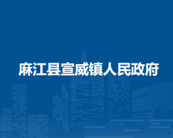 麻江县宣威镇人民政府