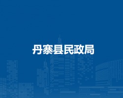 丹寨县民政局