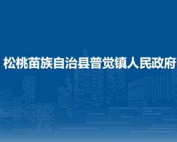 松桃苗族自治县普觉镇人民政府