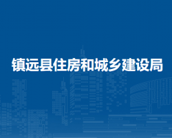 镇远县住房和城乡建设局